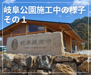 岐阜公園施工中の様子その１