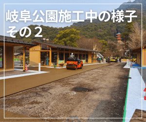 岐阜公園施工中の様子その2