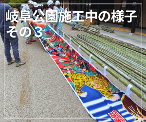 岐阜公園施工中の様子その３