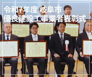 令和7年度岐阜市優良建設工事業者表彰
