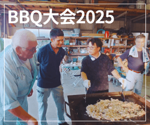 BBQ大会2025