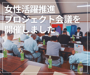 女性活躍推進プロジェクト会議を開催しました