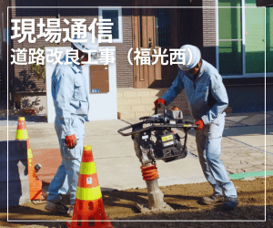現場通信（道路改良工事　福光西）