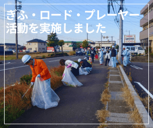 ぎふ・ロード・プレーヤー活動を実施しました