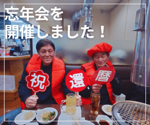 忘年会を開催しました!