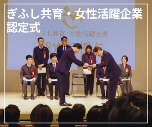 ぎふし共育・女性活躍企業認定式