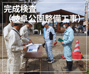 完成検査（岐阜公園整備工事）
