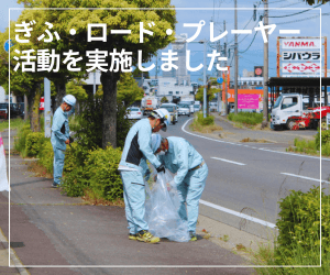 ぎふ・ロード・プレーヤー活動を実施しました
