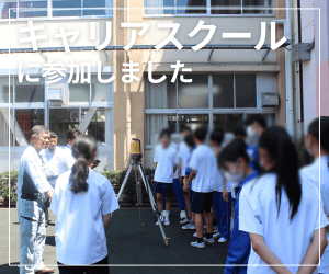 キャリアスクールに参加しました