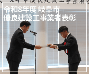 令和8年度岐阜市優良建設工事業者表彰